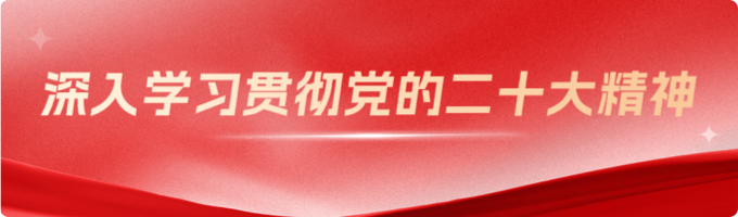 深入學習貫徹黨的二十大精神